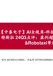 【中泰电子】AI全视角-科技大厂财报专题｜特斯拉24Q3点评：盈利超预期，关注新车&Robotaxi等进展