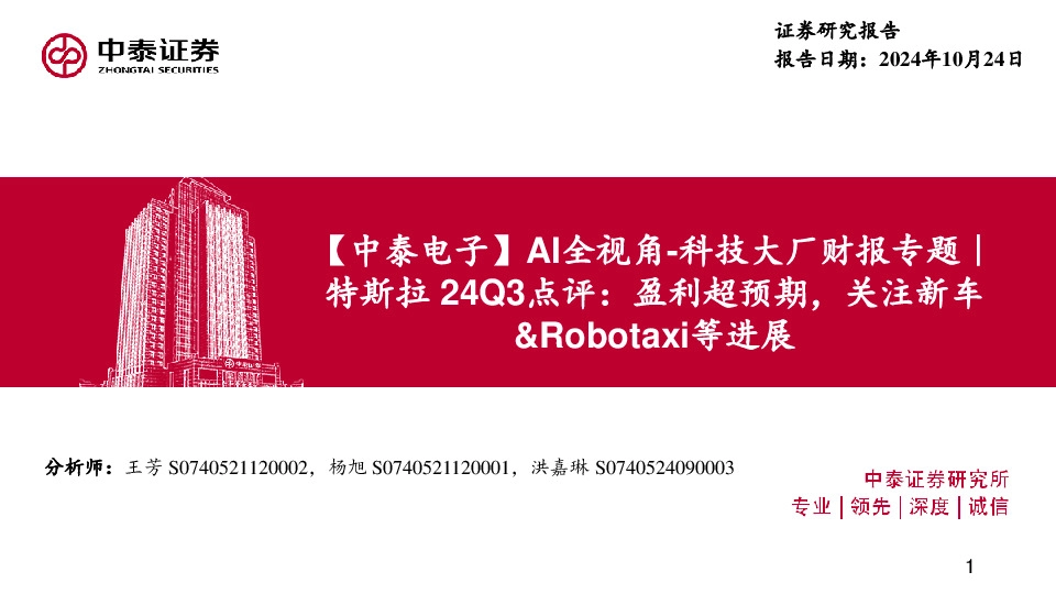 【中泰电子】AI全视角-科技大厂财报专题｜特斯拉24Q3点评：盈利超预期，关注新车&Robotaxi等进展