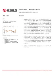 农林牧渔行业简评报告：猪价支撑不足，毛鸡价格小幅上涨
