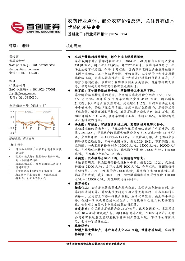 农药行业点评：部分农药价格反弹，关注具有成本优势的龙头企业