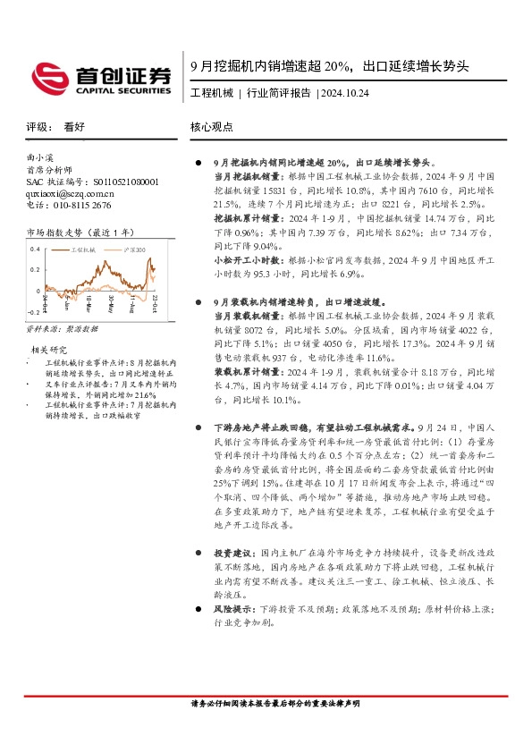 工程机械行业简评报告：9月挖掘机内销增速超20%，出口延续增长势头