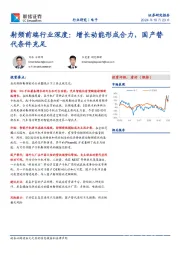 射频前端行业深度：增长动能形成合力，国产替代条件充足