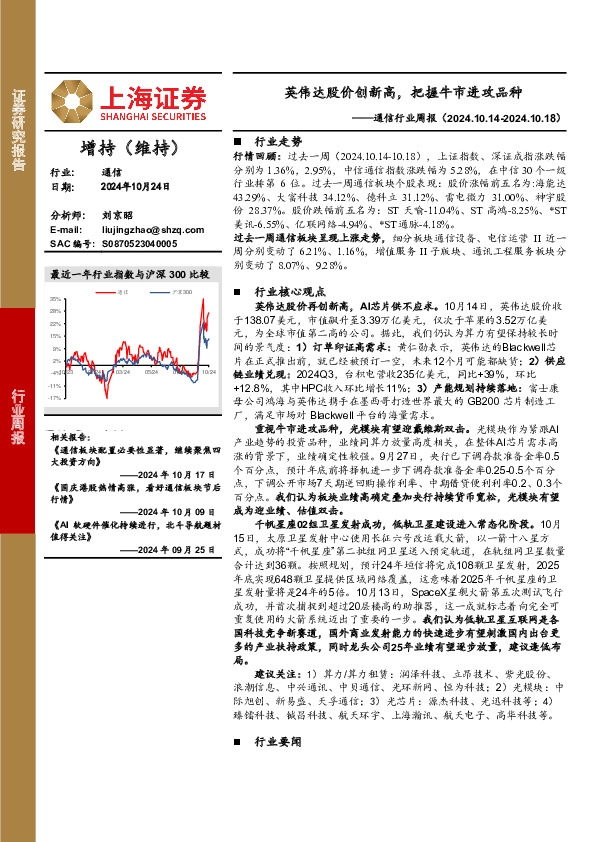 通信行业周报：英伟达股价创新高，把握牛市进攻品种