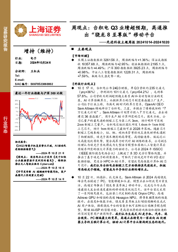 电子行业先进科技主题周报-周观点：台积电Q3业绩超预期，高通推出“骁龙8至尊版”移动平台