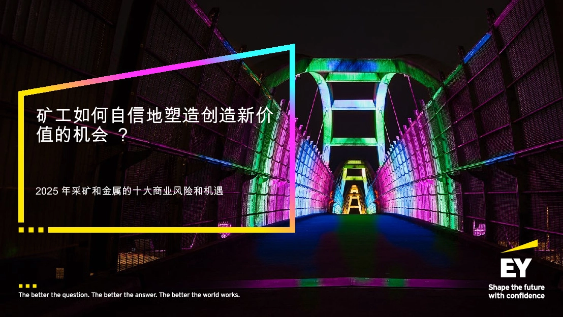 2025年采矿和金属的十大商业风险和机遇：矿工如何自信地塑造创造新价值的机会？