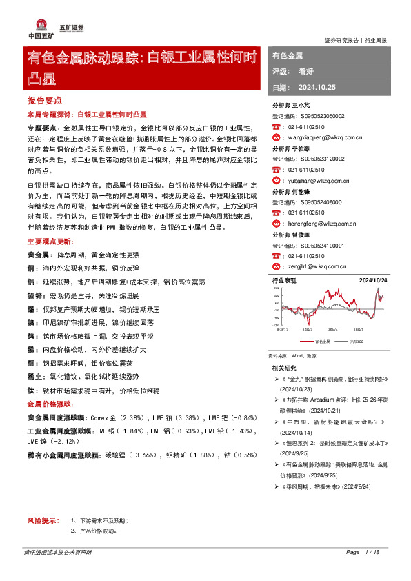 有色金属脉动跟踪：白银工业属性何时凸显