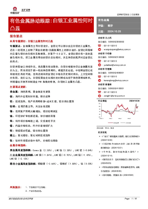 有色金属脉动跟踪：白银工业属性何时凸显