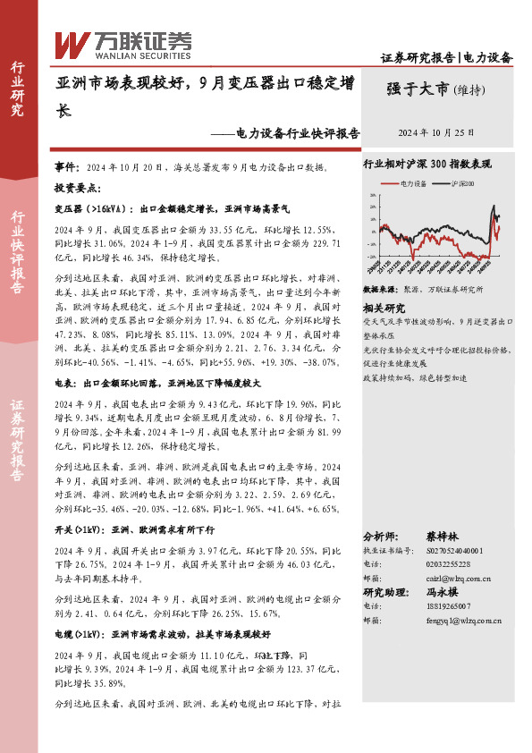 电力设备行业快评报告：亚洲市场表现较好，9月变压器出口稳定增长