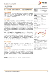 食品饮料行业酒水饮料周报：短期关注季报兑现，后续关注政策落地效果