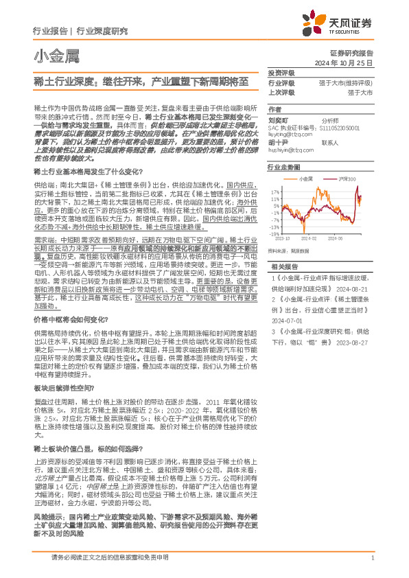 稀土行业深度：继往开来，产业重塑下新周期将至