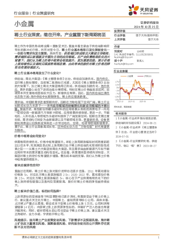 稀土行业深度：继往开来，产业重塑下新周期将至
