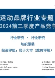 运动品牌行业专题：运动品牌2024前三季度产品竞争格局分析