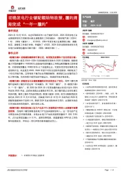 电气设备：明确发电行业碳配额结转政策，履约周期变成“一年一履约”