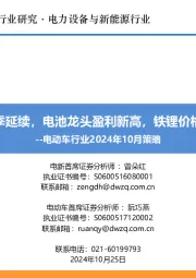 电动车行业2024年10月策略:产业链旺季延续,电池龙头盈利新高,铁锂价格拐点将临
