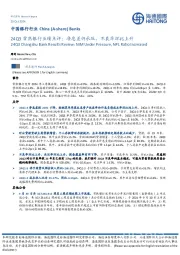 24Q3常熟银行业绩点评:净息差仍承压,不良率环比上升