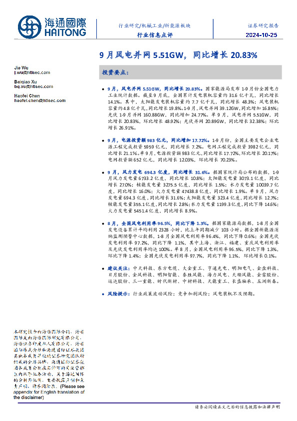 新能源板块行业信息点评：9月风电并网5.51GW，同比增长20.83%