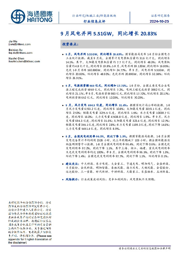 新能源板块行业信息点评：9月风电并网5.51GW，同比增长20.83%
