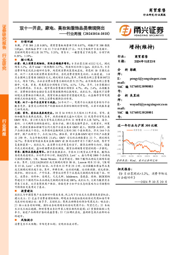 商贸零售行业周报：双十一开启，家电、美妆和服饰品类表现突出