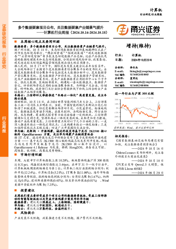 计算机行业周报：多个数据要素项目公布，关注数据要素产业链景气提升