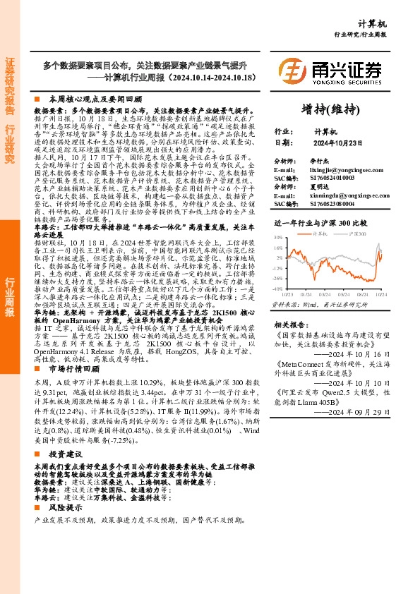 计算机行业周报：多个数据要素项目公布，关注数据要素产业链景气提升