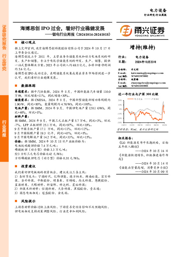 锂电行业周报：海博思创IPO过会，看好行业稳健发展