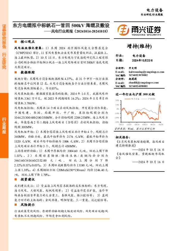 风电行业周报：东方电缆拟中标帆石一首回500kV海缆及敷设