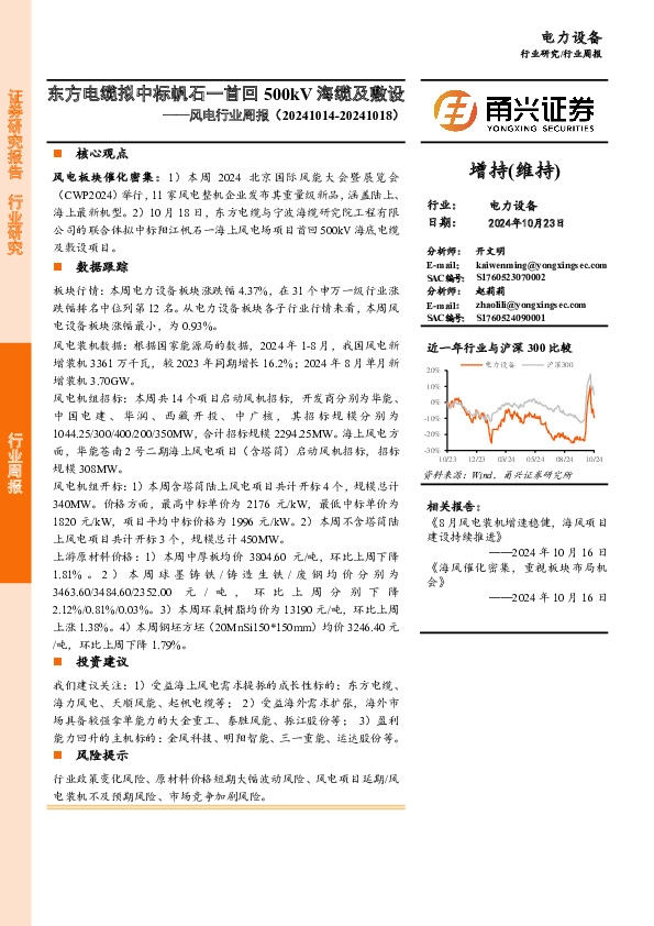 风电行业周报：东方电缆拟中标帆石一首回500kV海缆及敷设