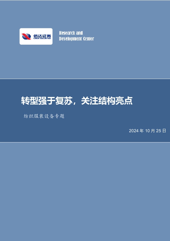 纺织服装设备专题：转型强于复苏，关注结构亮点