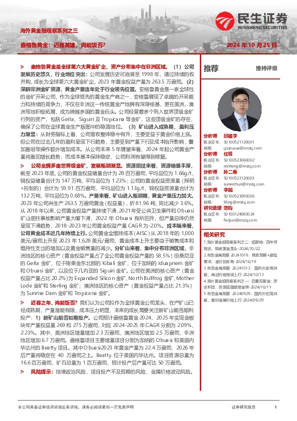 海外黄金股观察系列之三：盎格鲁黄金：迟暮英雄，尚能饭否？