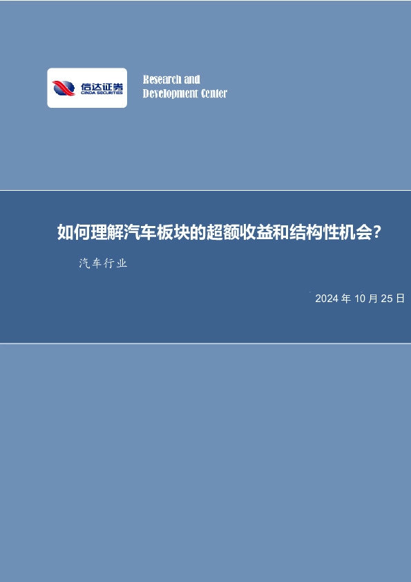 汽车行业：如何理解汽车板块的超额收益和结构性机会？