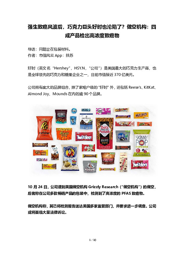 强生致癌风波后，巧克力巨头好时也沦陷了？做空机构：四成产品检出高浓度致癌物