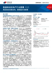 数据背后的地产行业图景（二）：高层表态政策加码，静候基本面修复