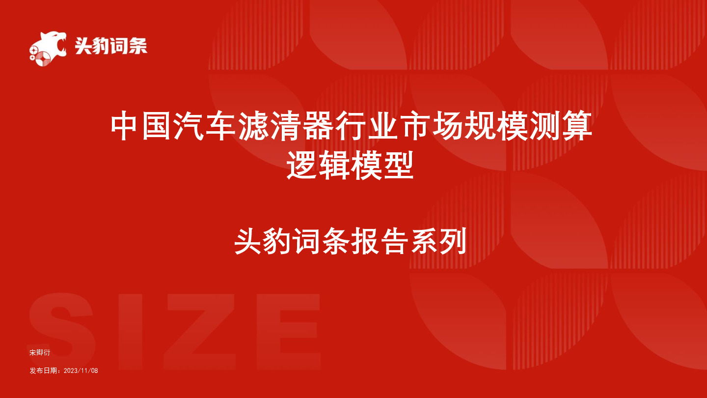 中国汽车滤清器行业市场规模测算逻辑模型 头豹词条报告系列