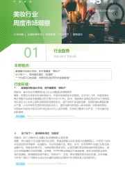 美妆行业周度市场观察第43周