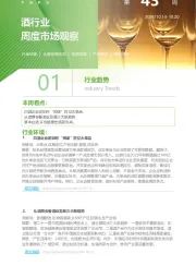 酒行业周度市场观察第43周