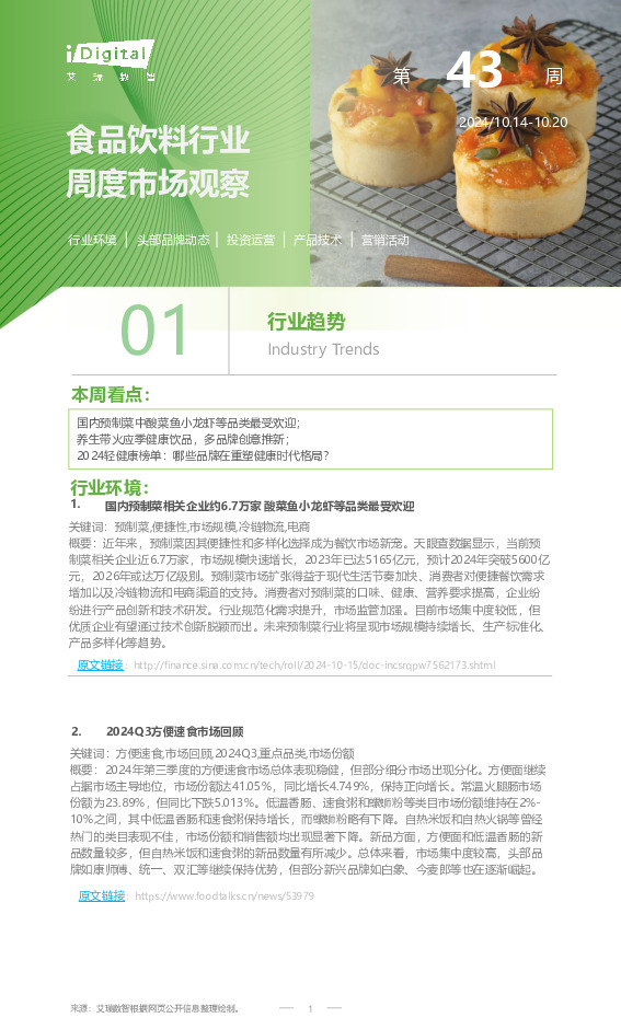 食品饮料行业周度市场观察第43周