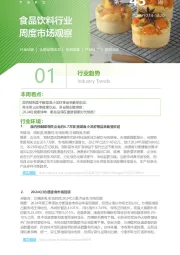 食品饮料行业周度市场观察第43周