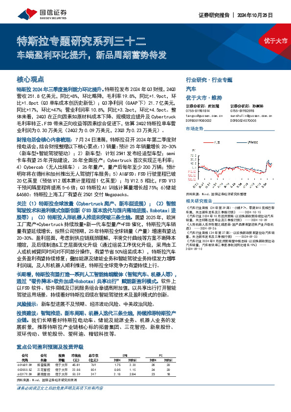特斯拉专题研究系列三十二：车端盈利环比提升，新品周期蓄势待发