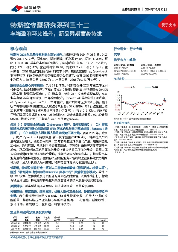 特斯拉专题研究系列三十二：车端盈利环比提升，新品周期蓄势待发