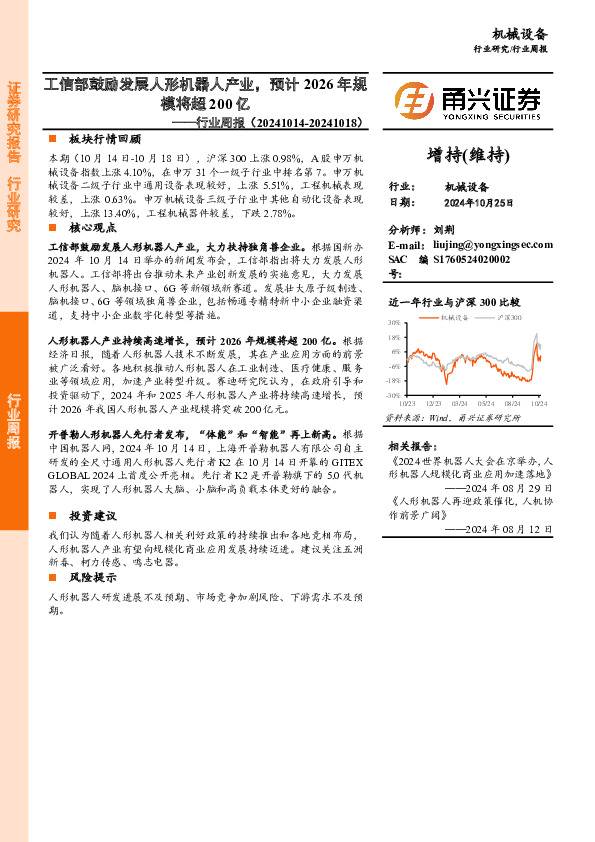 机械设备行业周报：工信部鼓励发展人形机器人产业，预计2026年规模将超200亿
