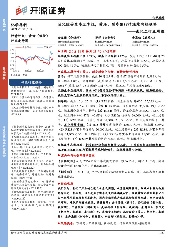 氟化工行业周报：巨化股份发布三季报，萤石、制冷剂行情延续向好趋势