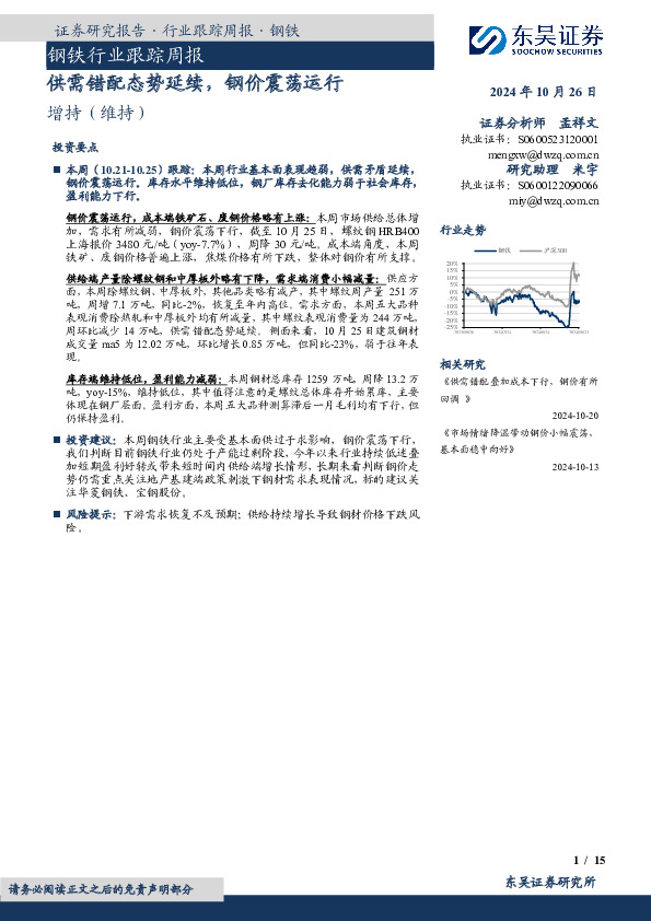 钢铁行业跟踪周报：供需错配态势延续，钢价震荡运行