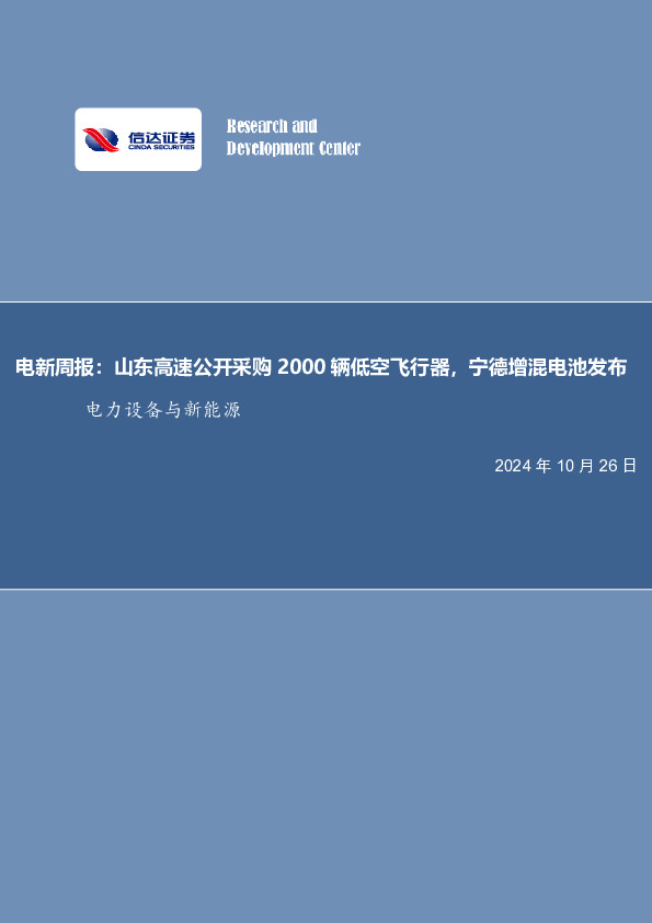 电新周报：山东高速公开采购2000辆低空飞行器，宁德增混电池发布电力设备与新能源