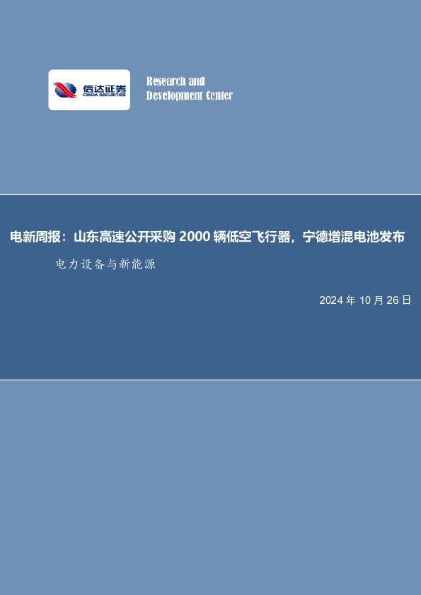 电新周报：山东高速公开采购2000辆低空飞行器，宁德增混电池发布电力设备与新能源