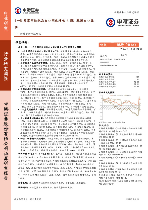 纺服美妆行业周报：1－8月家用纺织品出口同比增长4.5% 服装出口微降