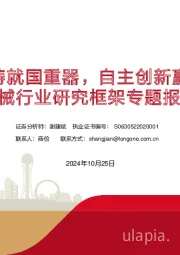 机械行业研究框架专题报告:匠心铸就国重器,自主创新赢未来