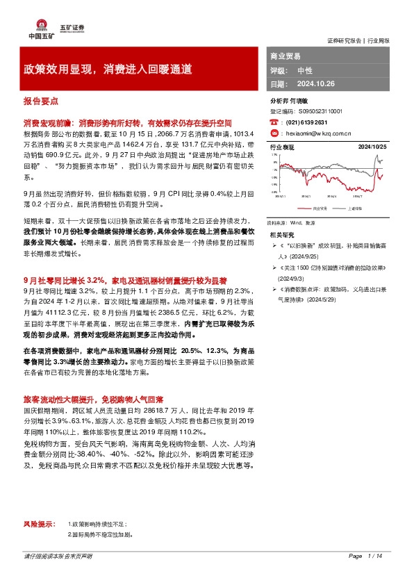 商业贸易行业周报：政策效用显现，消费进入回暖通道报告要点