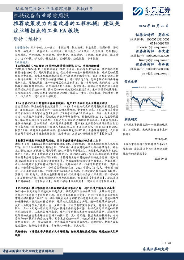 机械设备行业跟踪周报：推荐政策发力内需改善的工程机械；建议关注业绩拐点的工业FA板块