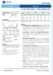 家用电器：9月家用空调产销高增，家电国补刺激需求恢复
