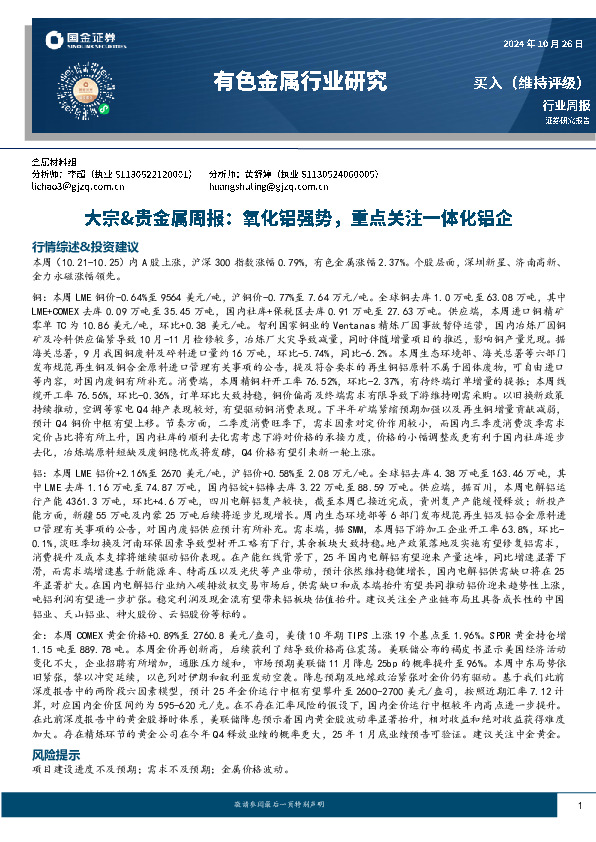 大宗&贵金属周报：氧化铝强势，重点关注一体化铝企